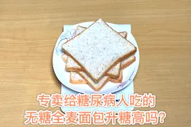 血糖一小时后持续在高位，糖尿病人吃二两无糖全麦面包利弊看测评视频封面