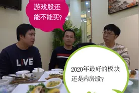 2020年最好的板块还是游戏股？能力圈选股应该怎么界定？美团点评视频封面