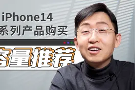 不会还有人选128GB吧？iPhone 14全系列产品购买容量分析视频封面