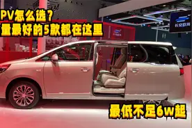 MPV怎么选？销量最好的5款都在这里，最低不足6w起