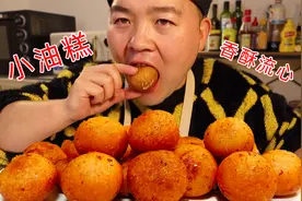 香酥小油糕家常做法，外酥里软个个流心，老猫一口一个真过瘾视频封面