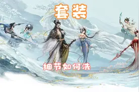 大话西游2经典版 传世套装如何洗细节视频封面