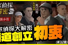 【私家侦探大解密】私家侦探大解密频道创立初衷 |案：团队分析视频封面