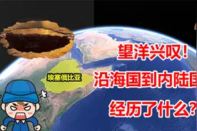 非洲“小中国”埃塞俄比亚，曾拥有1000米海岸线，如今怎么样了？视频封面
