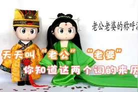 天天叫“老公”“老婆”，可你知道这两个词的来历吗？