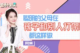 孩子和别人打架怎么教育？聪明的父母都这样做|爸妈十堂课03视频封面