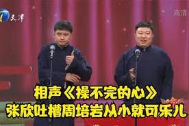 相声《操不完的心》，张欣吐槽周培岩从小就可乐儿丨群英会视频封面