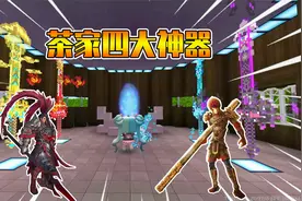 迷你世界：喜提上古神器寒冰剑！什么时候能凑齐四大神器呢？视频封面