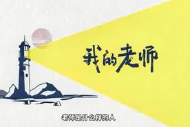 我的老师视频封面