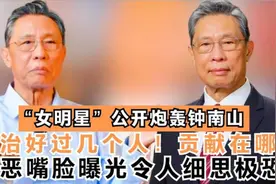 “女演员”抹黑钟南山，无脑程度毛骨悚然，嚣张背后尽显丑恶嘴脸视频封面