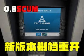0.8SCUM末日生存：新增的ATM机和银行卡