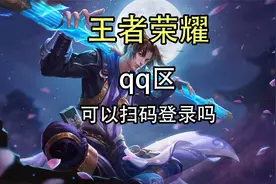 王者荣耀qq区可以扫码登录吗？王者荣耀qq区怎么扫码登录？视频封面
