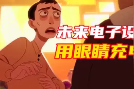 男人交了一堆虚拟朋友，用芯片操控女友！获奖动画短片《好朋友》视频封面