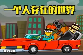 如果地球上只剩下一个人，会发生什么事呢？视频封面