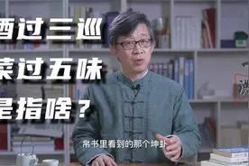 酒过三巡菜过五味，究竟是哪三巡哪五味？知识点很多视频封面