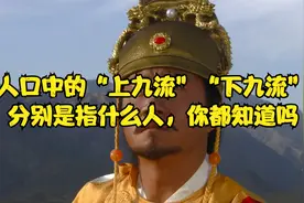 古人口中的“上九流”“下九流”，分别是指什么人，你都知道吗视频封面