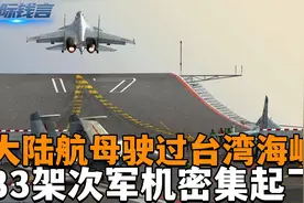 大陆航母驶过台湾海峡，33架次军机密集起飞，台军这次被吓得不轻视频封面