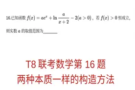 高三数学，T8联考数学第16题，两中本质一样的构造方式视频封面