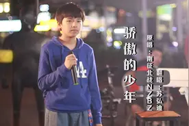 小男孩演唱《骄傲的少年》挑战南征北战，高音嘹亮，听的人热血沸腾！视频封面