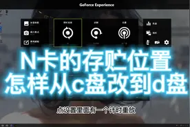 怎样修改N卡的存储位置#游戏录像 #n卡设置 #教程 #干货分享