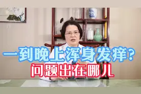一到睡觉皮肤就瘙痒难耐，皮肤科专家告诉你这三种情况不可忽视！视频封面