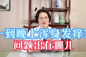 一到睡觉皮肤就瘙痒难耐，皮肤科专家告诉你这三种情况不可忽视！视频封面