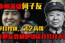 女将军何子友：拳打悍匪，武艺高强，许世友曾和她切磋并甘拜下风视频封面