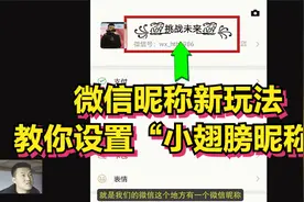 微信昵称新玩法，教你设置“小翅膀昵称”，方法简单，好看有个性视频封面