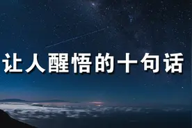 非常经典：让人“醒悟”的十句话，值得收藏（精辟）视频封面