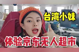 台湾小妹体验京东无人超市，不用任何操作就可以扣款，真的太酷了！视频封面