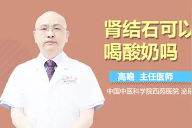 肾结石可以喝酸奶吗？视频封面