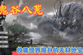 【Steam】【鬼谷八荒】收集境界提升的天材地宝！P2视频封面