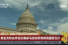 消息人士：美国私下鼓励乌克兰与俄罗斯谈判|中国新闻视频封面