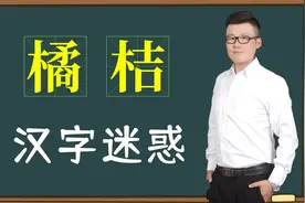 文化解谜：汉字“橘子”和“桔子”哪个对？你写错了吗？视频封面