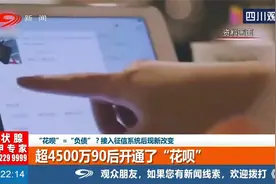 花呗=负债？接入征信系统后现新改变，频繁使用花呗影响征信？视频封面