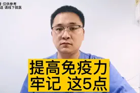 提高免疫力，做好这五件事，增强身体抵抗力视频封面