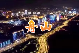 浙江舟山介绍视频封面