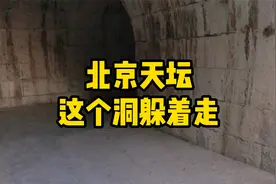 北京天坛鬼门关，没有指示牌，去的时候记得避开走，胆小勿入视频封面