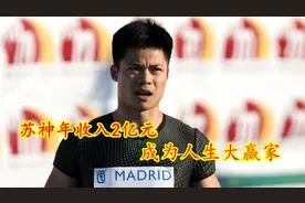 飞人苏炳添得到20多家公司的支持，年收入2亿元，成为人生大赢家视频封面