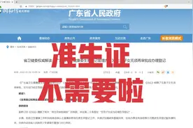 准生证不需要啦！广东生育新政出台，促进提高育儿出生率？视频封面