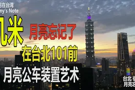 几米 台湾绘本画家, 带你来看看在台北101前的作品 月亮忘记了视频封面