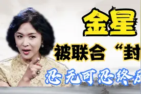 各大卫视联合抵制！金星忍无可忍终于反击，公开发文怒批背后黑幕视频封面