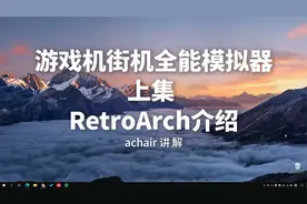 游戏机街机全能模拟器 RetroArch介绍 （上集）视频封面