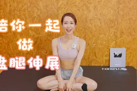 爱运动的美女陪你一起做盘腿伸展，有效拉伸腰、臀、腿肌肉和关节视频封面