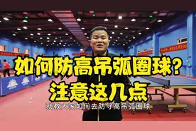 365天每天分享一个小诀窍第61集：如何防高吊弧圈球?注意这几点视频封面