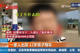 一家人出游竟让12岁孩子驾车，一个敢给一个敢开，理由更是奇葩视频封面