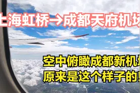 从上海回简阳，选择上海虹桥飞成都天府机场，空中看新机场挺壮观视频封面