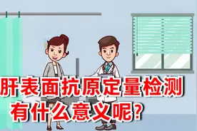乙肝表面抗原定量检测有什么意义呢？视频封面