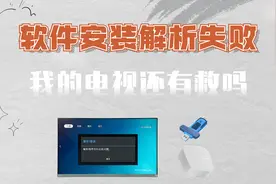 电视上安装软件解析失败怎么办，U盘下载好了安装包却无法识别视频封面