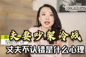 夫妻吵架冷战，丈夫不哄不认错是什么心理？3招拿捏你就赢了！视频封面